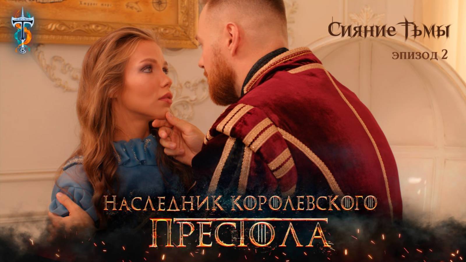 Сияние Тьмы. Эпизод 2: Наследник королевского престола (2025, 4К). Фильм о жажде трона и власти