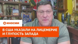 «Насколько глуп этот человек». В США указали на лицемерие и глупость Запада