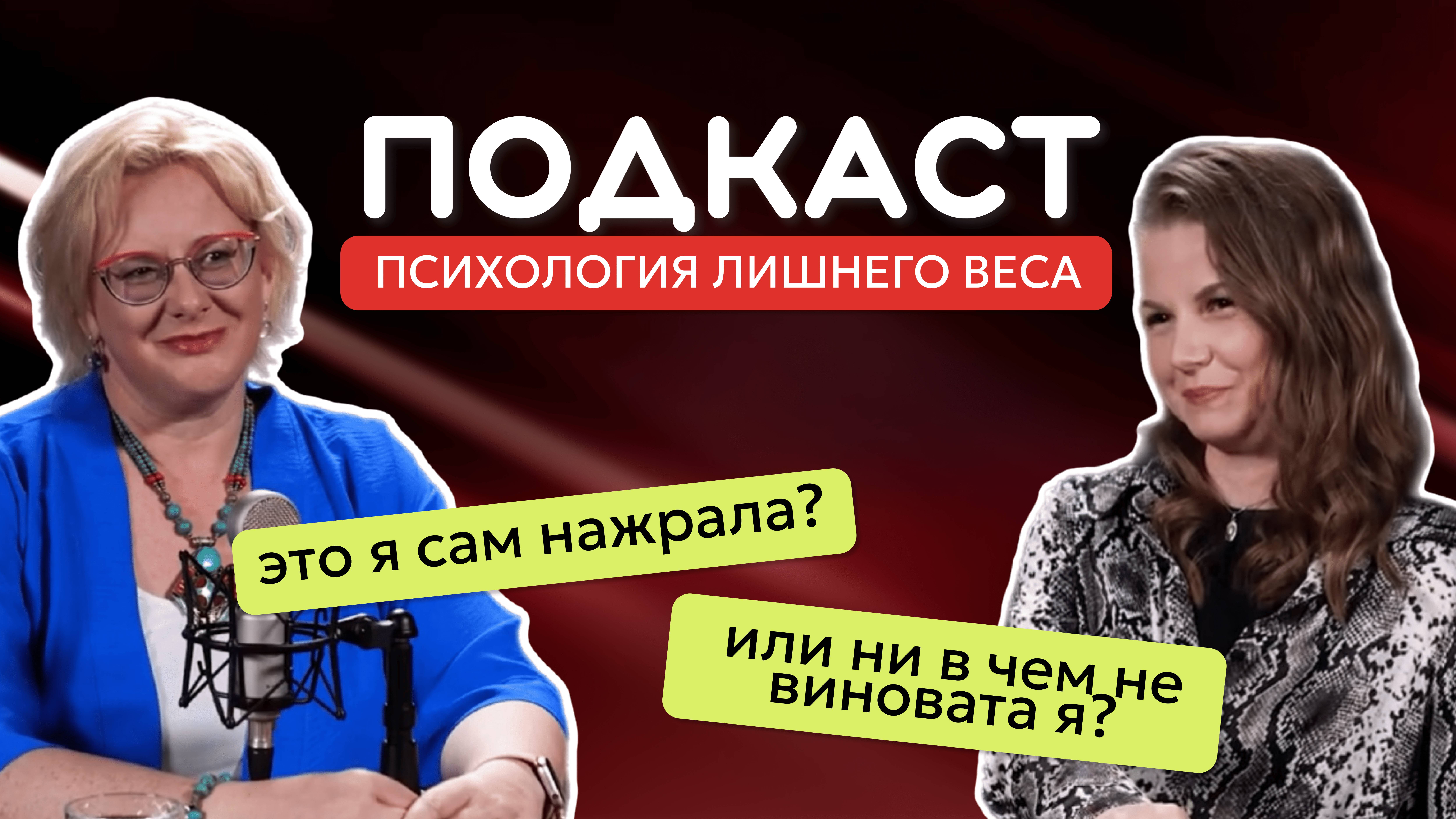 Психология лишнего веса это я сама нажрала или ни в чем не виноватая