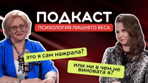 Психология лишнего веса это я сама нажрала или ни в чем не виноватая