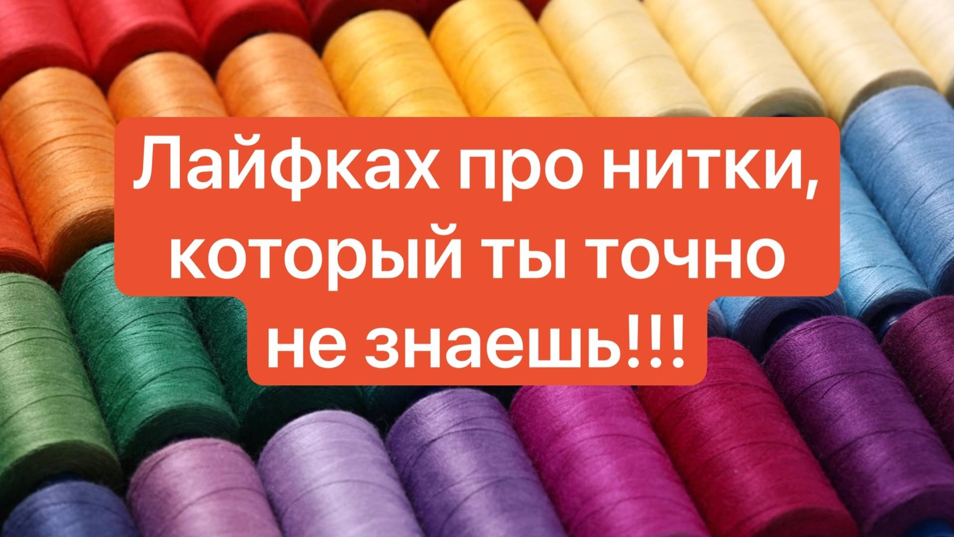 Лайфхак про нитки,который Вы точно не знаете!