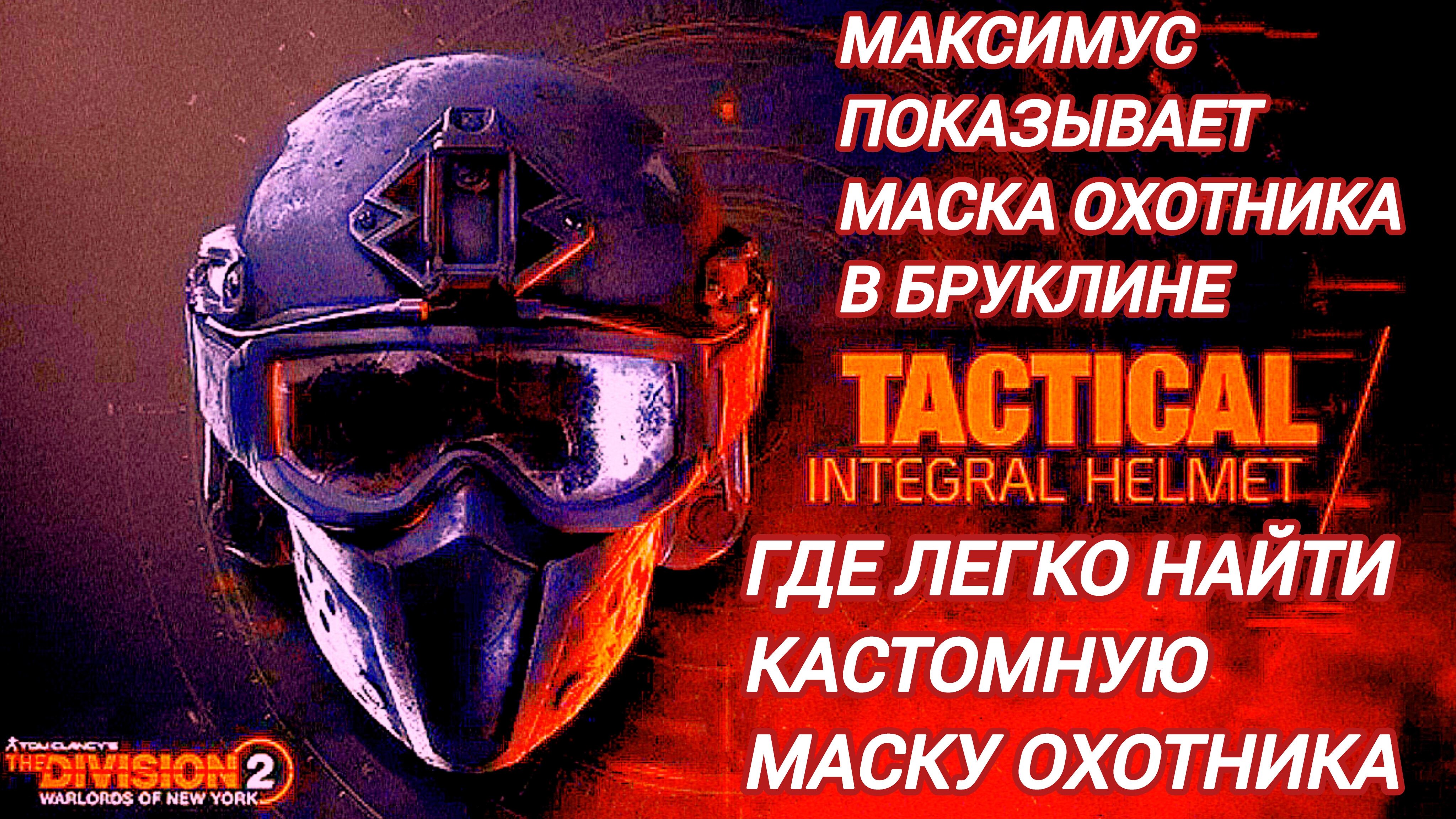 Дивизия 2 | Tom Clancy's The Division 2 Где найти  маску охотника в Бруклине Максимус показывает