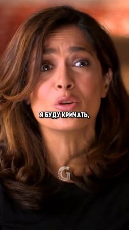 Сальма Хайек рассказала, Как на нас виляют оскорбления!