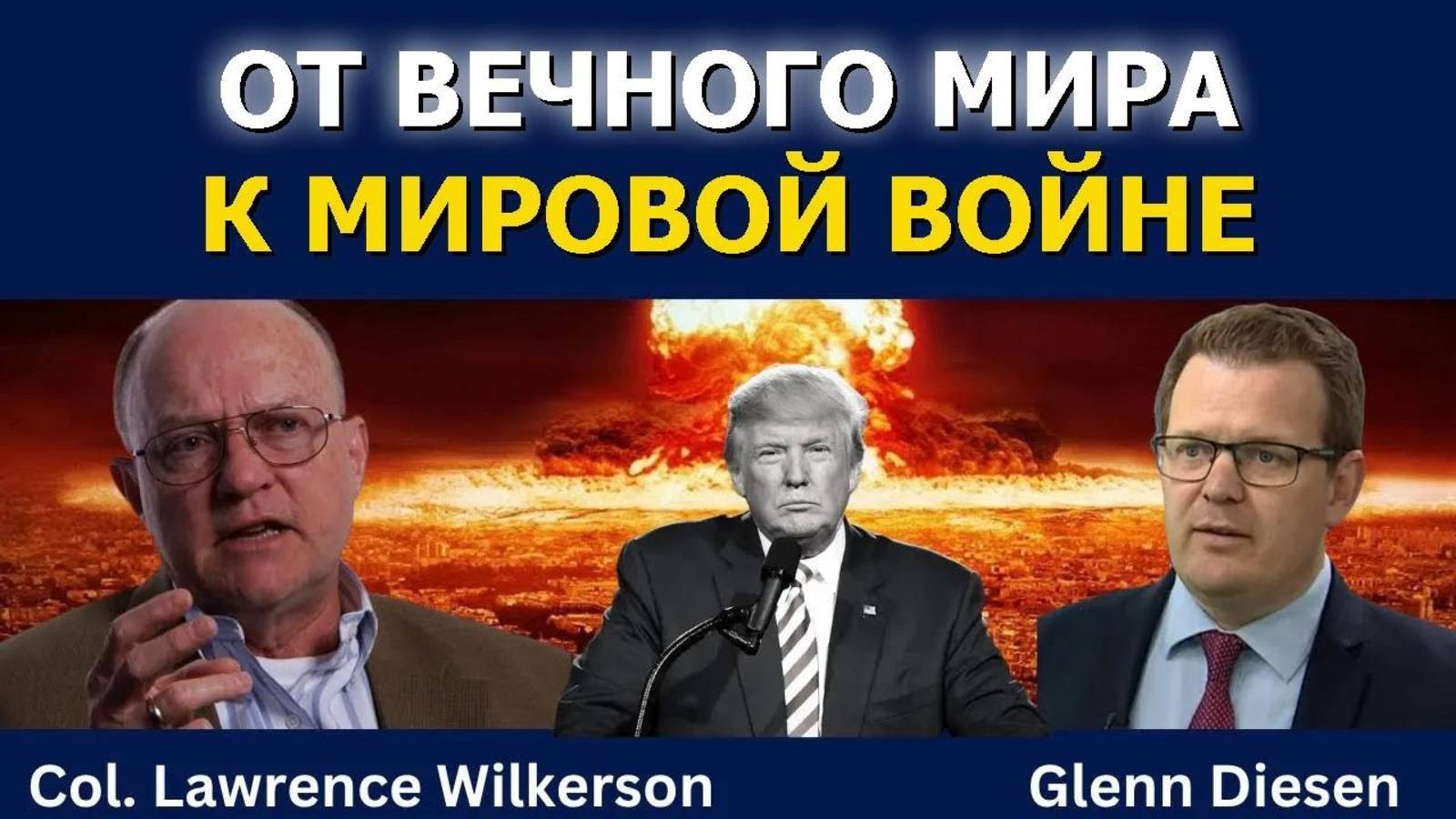 Полковник Лоуренс Уилкерсон_ От вечного мира к мировой войне