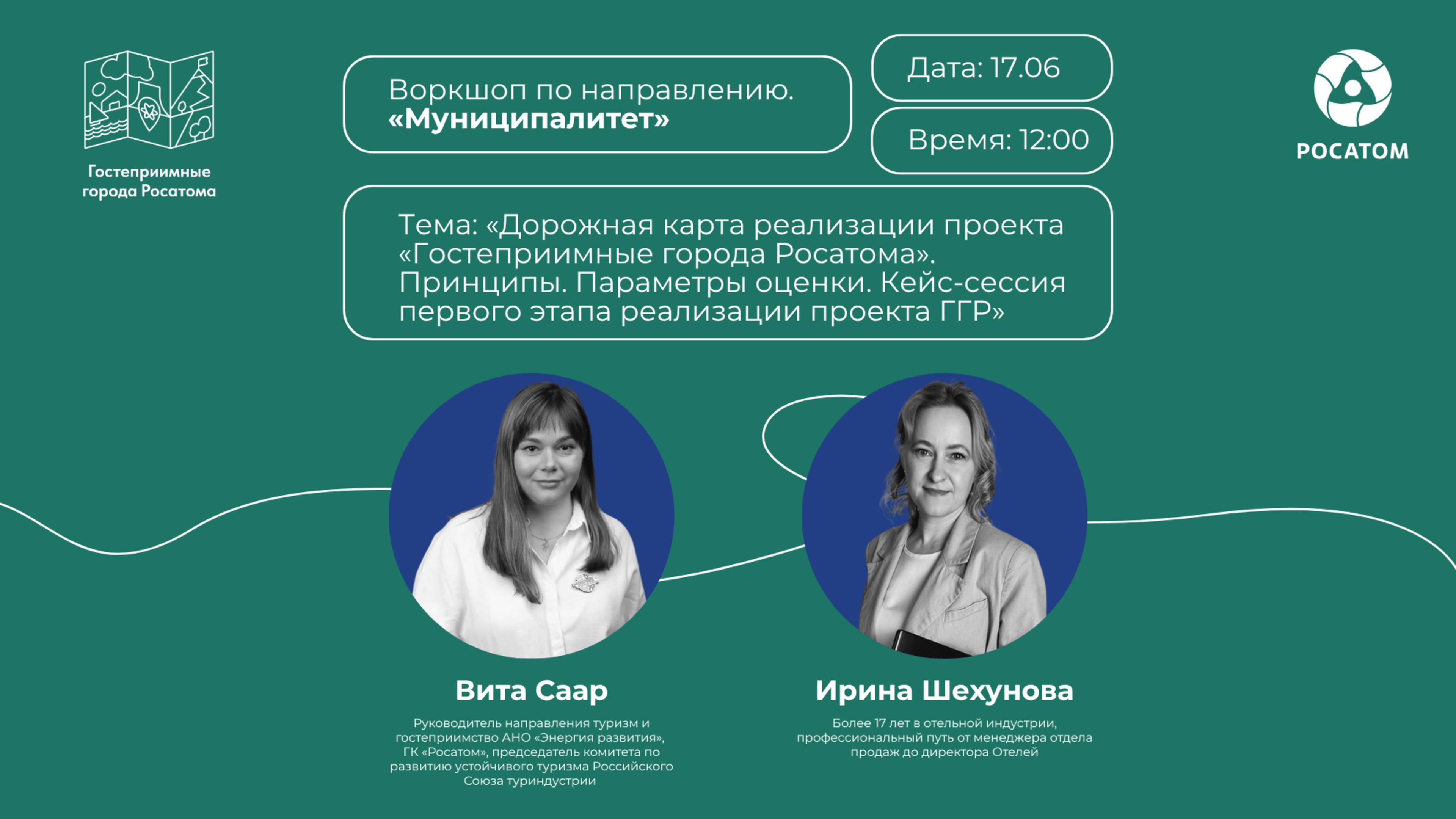 Дорожная карта реализации проекта «Гостеприимные города Росатома»