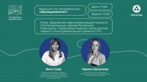 Дорожная карта реализации проекта «Гостеприимные города Росатома»