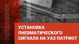 Установка пневматического сигнала на УАЗ ПАТРИОТ
