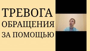 Высокая тревожность как препятствие обращения за помощью