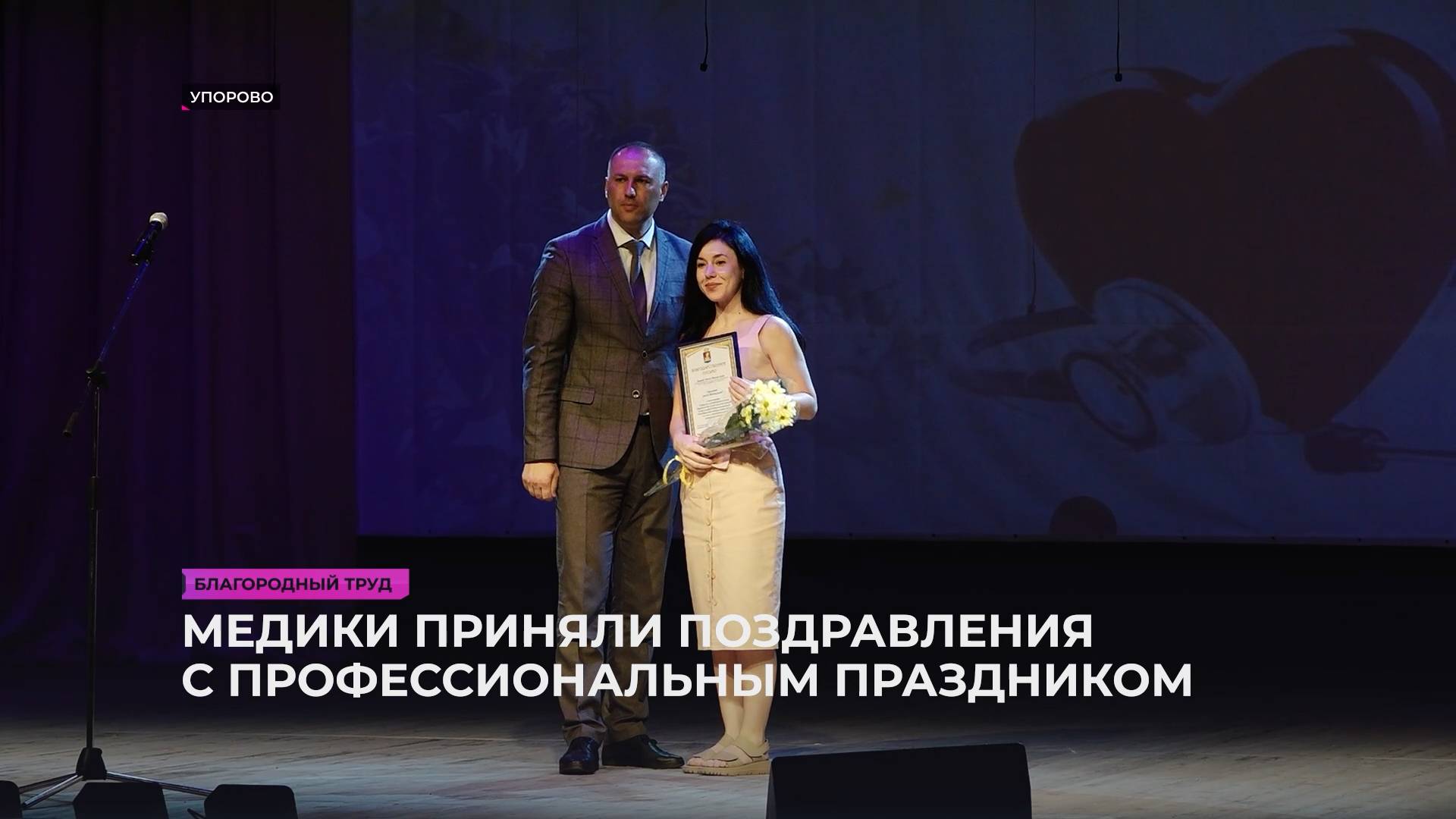 Медики приняли поздравления с профессиональным праздником