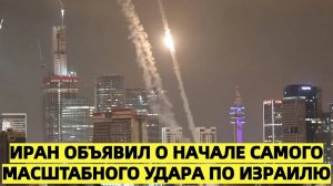 СОТРЕМ С ЛИЦА ЗЕМЛИ! Иран объявил о начале самого масштабного удара по Израилю