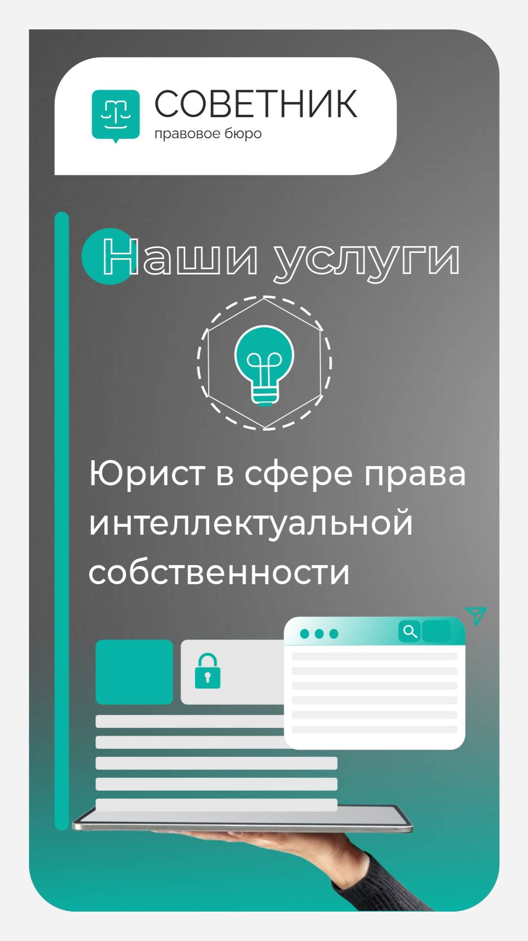 Какие услуги мы оказываем в сфере интеллектуального права?