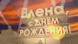 ВИТАЛИЙ ВЕРТ - С ДНЁМ РОЖДЕНИЯ ЛЕНА