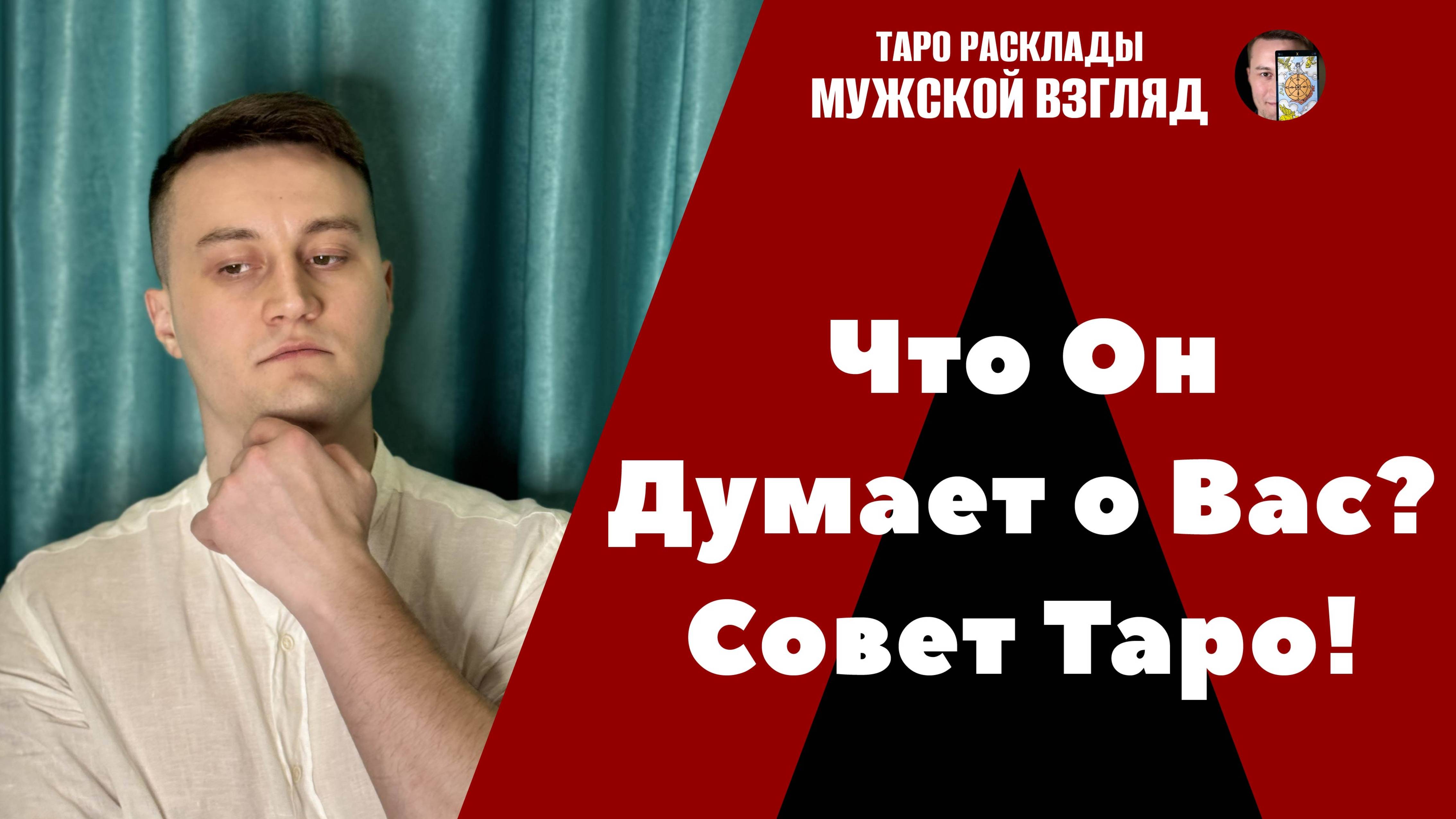 Что он думает о вас? Чего хочет? Таро совет!