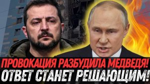 ПАНИКА в Европе! Российский контрудар – ВОТ ЧТО ждёт провокаторов.