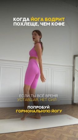 Забудь про усталость! Йога подарит СИЛЫ! 💃