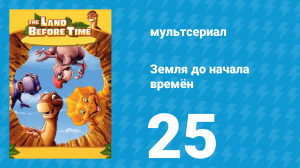 Земля до начала времён 25 серия «Глазами шипохвостых» (мультсериал, 2007)