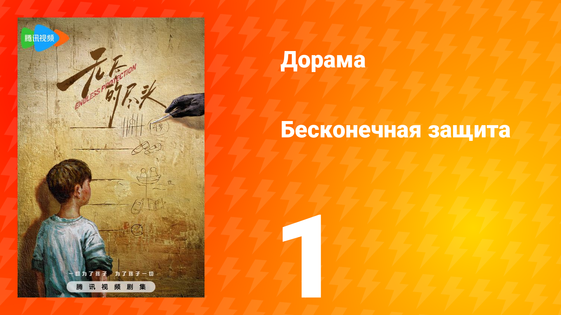 Бесконечная защита 1 сезон 1 серия