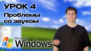 Урок 4: Проблемы со звуком