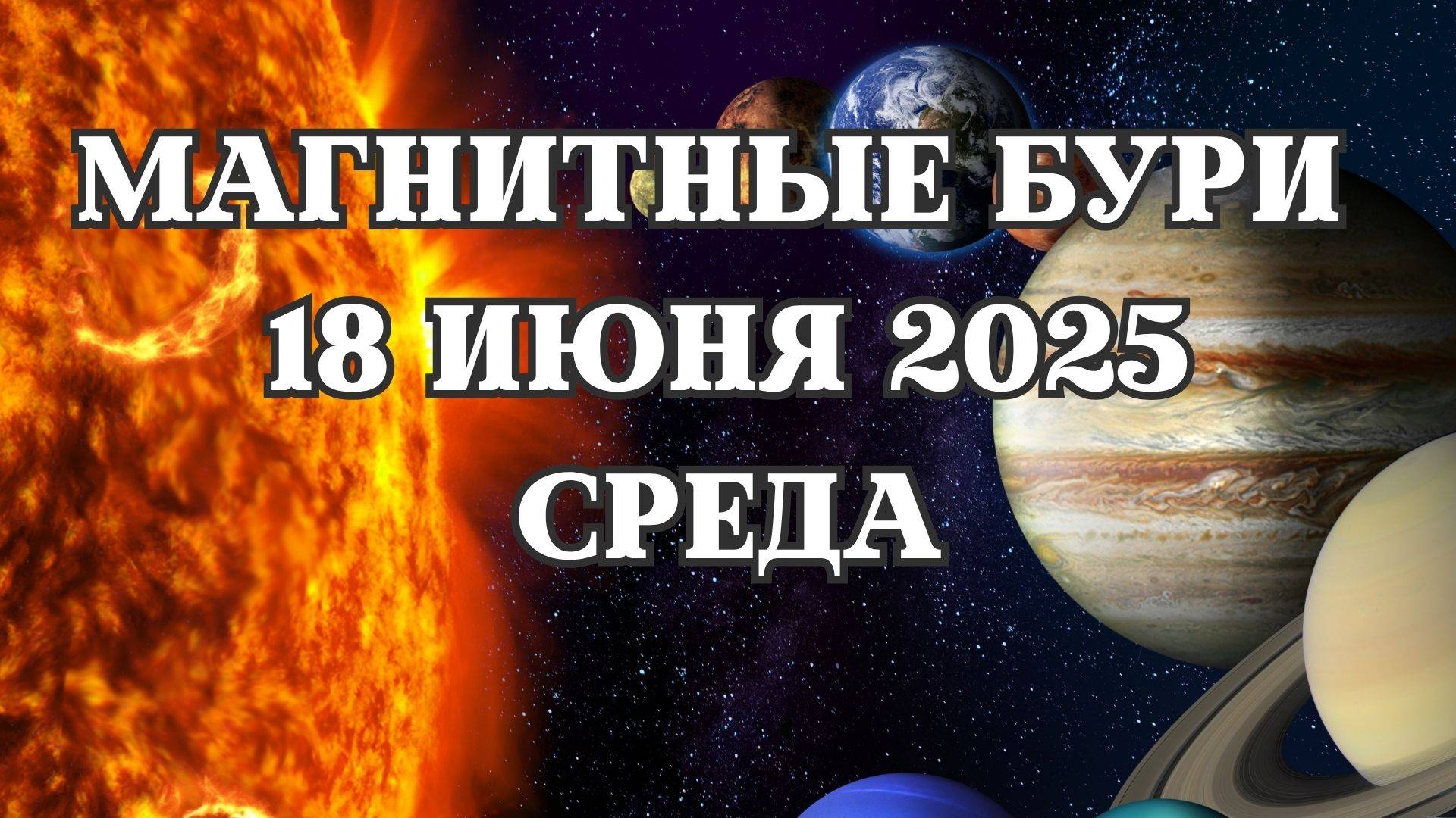 Магнитные бури 18 июня 2025 года. Прогноз магнитных бурь на 18.06.2025