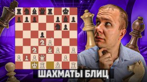 Спасительный побег. Шахматы блиц