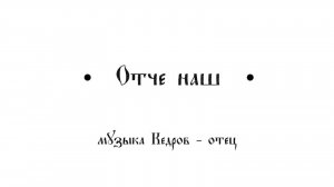 "Отче наш" Кедров-отец