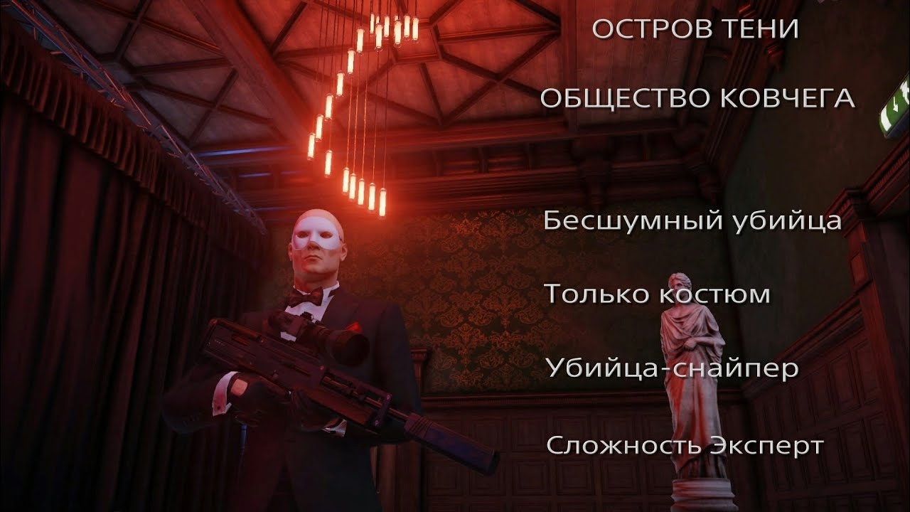 HITMAN 2: Остров тени. Общество ковчега. Бесшумный убийца. Только костюм. Убийца-снайпер. Эксперт. смотреть онлайн