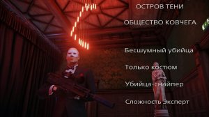 HITMAN 2: Остров тени. Общество ковчега. Бесшумный убийца. Только костюм. Убийца-снайпер. Эксперт.