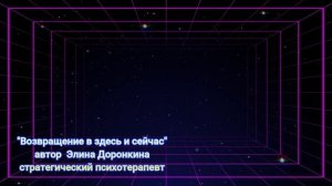 Мини-гипноз "Возвращение в здесь и сейчас" для избавлен от стресса, панических атак и волнений