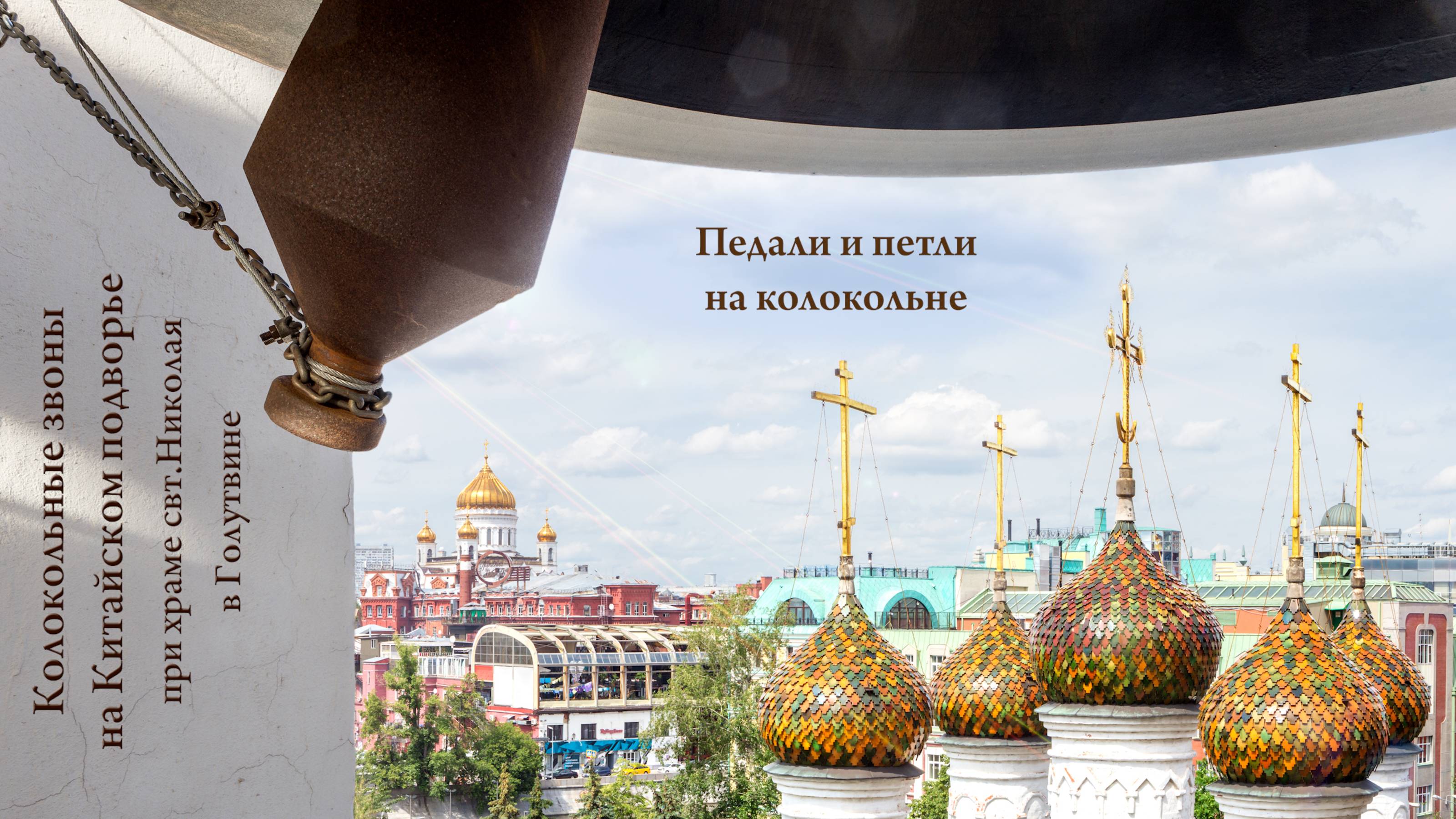 Рекомендации по изготовлению педалей для управления колоколами, Китайское подворье, июнь 2025 г.
