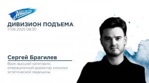 Дивизион Подъема. В гостях Сергей Брагилев, хирург, директор клиники эстетической медицины