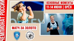 Динамо-1 - Академия-2 | Матч за Золото | Основные моменты | Чемпионат России | Орёл 11-14 июня