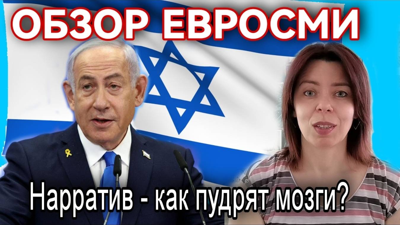 ИЗРАИЛЬ И ИРАН В ЕВРОСМИ - ДВОЙНЫЕ СТАНДАРТЫ В ОЦЕНКЕ  ИЗРАИЛЯ И РОССИИ - ПРАВА РУССКИХ МЕНЬШИНСТВ