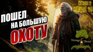 ПОШЕЛ НА БОЛЬШУЮ ОХОТУ | Без Модов | Сезон 2 | Vintage Story / Винтаж Стори | #19