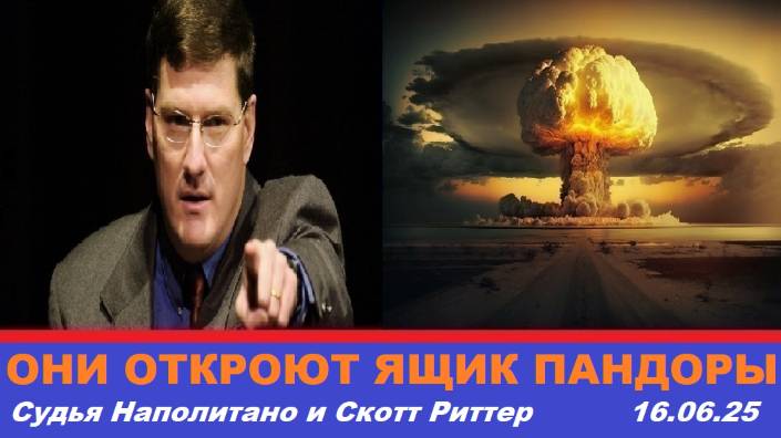 Судья Наполитано и Скотт Риттер. В преддверии применения ЯО.