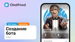 1. Создание Telegram бота для ресторана в ChatFood.ru