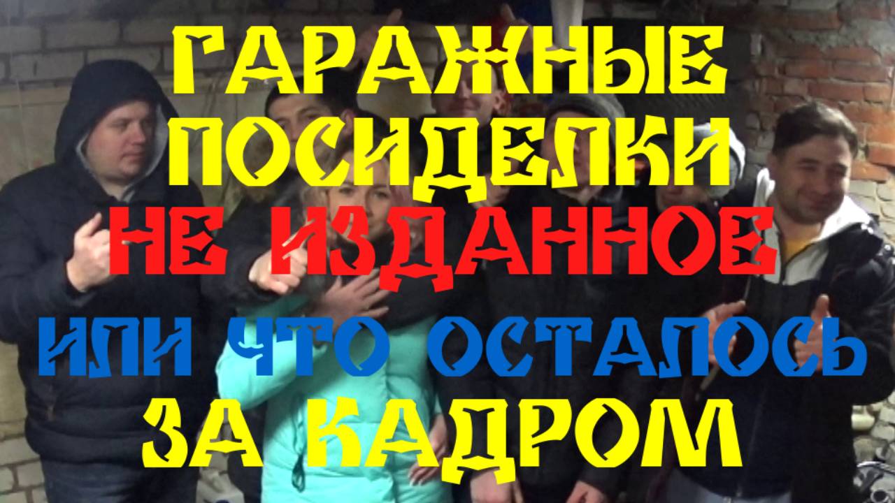 ГАРАЖНЫЕ ПОСИДЕЛКИ [НЕ ИЗДАННОЕ]