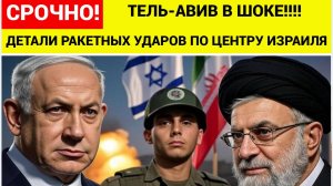 Срочно! Тель-Авив в хаосе» Иран раскрывает детали ракетных атак на Израиль