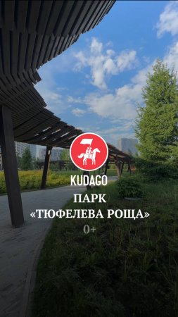 Парк «Тюфелева роща»
