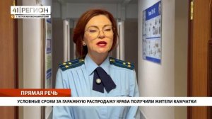 УСЛОВНЫЕ СРОКИ ЗА ГАРАЖНУЮ РАСПРОДАЖУ КРАБА ПОЛУЧИЛИ ЖИТЕЛИ КАМЧАТКИ• ПРЯМАЯ РЕЧЬ