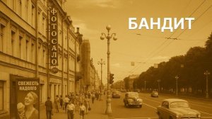 Владимир Осипов  - Бандит (ПРЕМЬЕРА)