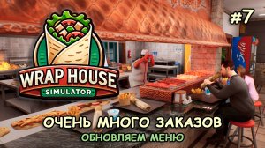 ОЧЕНЬ МНОГО ЗАКАЗОВ ‖ Обновляем меню ‖ 🌯Wrap House Simulator #7