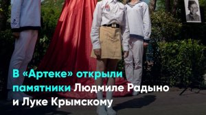 В «Артеке» открыли памятники Людмиле Радыно и Луке Крымскому