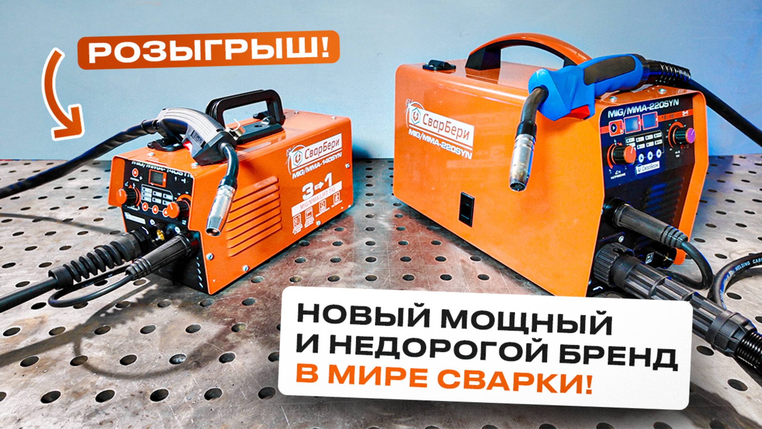 Недорогая линейка полуавтоматов 4в1 для неопытных сварщиков! / MIG/MMA-220SYN СварБери #сварка