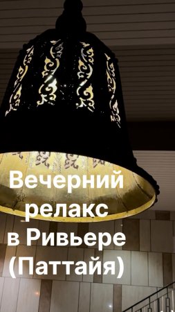Ривьера, вечерний релакс в Паттайе.