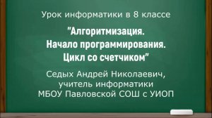 Седых А.Н. Урок информатики в 8 классе. "Алгоритмизация. Начало программирования".