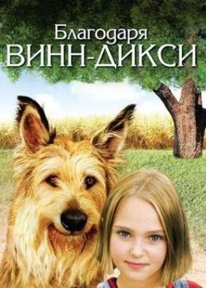 Благодаря Винн Дикси (фильм, 2005)