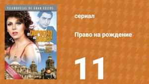 Право на рождение 11 серия (сериал, 1981)