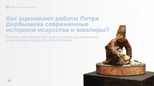 Музей ювелирного и камнерезного искусства. Директор - Юлия Григорьевна Ильина