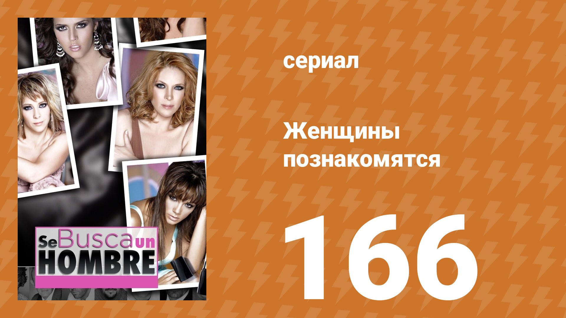 Женщины познакомятся 165 серия (сериал, 2007)