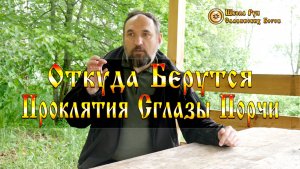 Откуда Берутся Проклятия Сглазы и Порчи. [Ведзнич]